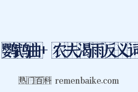 鹦鹉曲+农夫渴雨反义词是什么意思的图片